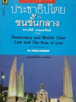 ประชาธิปไตย กับ ชนชั้นกลาง : ดร.ปรีดี เกษมทรัพย์