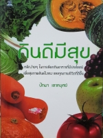 กินดีมีสุข...ปัทมา เลาหบุศย์