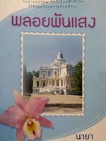 พลอยพันแสง นายา