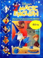 Disney's Magic English เรียนภาษาอังกฤษกับดิสนีย์ (ปกแข็ง) ตอน ที่บ้าน