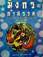 มังกร กำสรวล วิกฤตเศรษฐกิจฟองสบู่ของเอเชีย เล่ม 2 (ไต้หวันและสิงคโปร์)