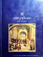 ปรัชญาเบื้องต้น : สกล นิลวรรณ