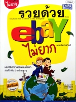 รวยด้วย ebay ไม่ยาก
