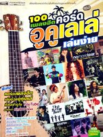 หนังสือเพลง เรียบเรียงคอร์ดใหม่เพื่อให้เล่นกับอูคูเลเล่ได้ง่ายขึ้น อูคูเลเล่ เล่นง่าย