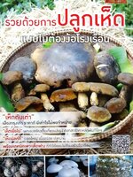 รวยด้วยการปลูกเห็ด แบบไม่ต้องง้อโรงเรือน : เกษตรกรก้าวหน้า