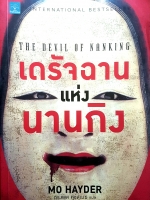 เดรัจฉานแห่งนานกิง : The Devil of Nanking