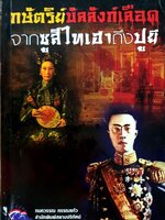 กษัตริย์บัลลังก์เลือด จากซูสีไทเฮาถึงปูยี