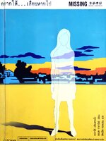 อยากให้เลือนหายไป 5 เรื่องสั้นแห่งความทรงจำ