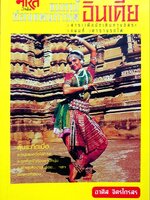 แบกเป้ ท่องแดนภารตะ อินเดีย : อาศิส จิตไกรสร