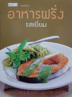 อาหารฝรั่ง รสเยี่ยม