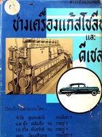 ตำราช่างเล่มพิเศษ : ช่างเครื่องแก้สโซลีน และ ดีเซล พิมพ์ปี 2506