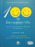 100 วิธีมีความสุขทุกๆวัน ชานชาลา