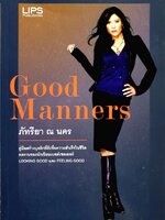 GOOD MANNERS : ภัทรียา ณ นคร