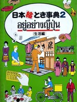อยู่อย่างญี่ปุ่น 2 : ชุดคลาสิก ยุค 80's (ฉบับพิมพ์ปี 2532)