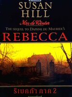 รีเบคก้า ภาค2