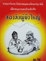 สองลิงผู้ยิ่งใหญ่ ฒ.วัส