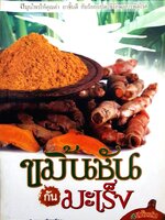 ขมิ้นชันกันมะเร็ง