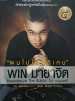 ผมไม่ใช่ผู้วิเศษ Win มายาจิต Experience The Illusion For Yourself