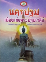 นครปฐม เมืองแห่งพระปฐมเจดีย์