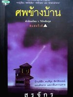 ศพข้างบ้าน สรจักร