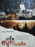 เกร็ดสนุกในอดีต นพ.วิบูล วิจิตรวาทการ