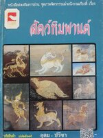 หนังสือส่งเสริมการอ่าน ชุดภาพจิตรกรรมฝาผนังรามเกียรติ์ เรื่อง สัตว์หิมพานต์ พิมพ์ปี 2537
