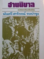 ฮานนิบาล พันตรี สาโรจน์ รบบำรุง พิมพ์ปี 2522