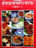 ตำราอาหารคาว-หวาน เล่ม 1 รวบรวมสูตรจาก”ชุดคู่มือประจำครัว”