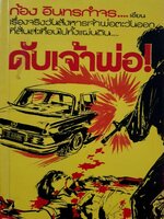 ดับเจ้าพ่อ ! : ก้อง อินทรกำจร