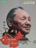 หมากกล คนอย่างเติ้ง เสี่ยวผิง. tik96