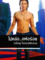 ไม่หล่อ..แต่อร่อย ภรัณยู โรจนวุฒิธรรม