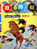 มังกรหยก ภาค1 : จำลอง พิศนาคะ