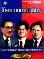 โสภณพนิช สุดยอด”ธนะราชันย์”แห่งธุรกิจการเงินการธนาคาร