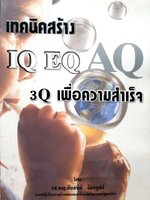 เทคนิดสร้าง IQ EQ 3Q เพื่อความสำเร็จ