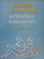 ความเครียด อาการปวดกล้ามเนื้อ และวิธีออกกำลังกาย เพื่อพัฒนาคุณภาพชีวิต พันเอกแพทย์หญิง วิไล ชินสกุล พิมพ์ปี 2537