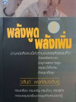 พลังพูด พลังเพิ่ม : วสันต์ พงศ์สุประดิษฐ์