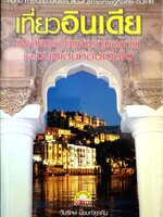 เที่ยวอินเดีย เพลงทรายแห่งราชฐาน และมนต์เสน่ห์อินเดียใต้ วันรักษ์ มิ่งมณีนาคิน