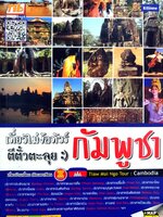 เที่ยวไม่ง้อทัวร์ กัมพูชา