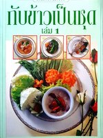 กับข้าวเป็นชุด เล่ม 1 : สำนักพิมพ์แสงแดด