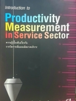 Introduction to Productivity Measurement in Service Sector ความรู้เบื้องต้น เกี่ยวกับ การวัดการเพิ่มผลผลิตภาคบริการ โดย ดร.วัฒนา พัฒนพงศ์