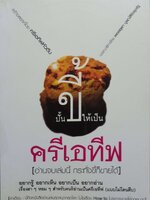 ปั้นขี้ให้เป็น ครีเอทีฟ