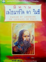 นิทาน เลโอนาร์โด ดา วินซี
