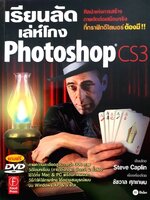เรียนลัดเล่ห์โกง photoshop cs3 : Steve Caplin , ชัชวาลย์ ศุภเกษม (No CD)