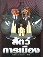 สัตว์การเมือง พลตำรวจเอก ดร.ประสาน วงศ์ใหญ่