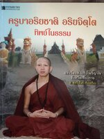 ครูบาอริยชาติ อริยจิตฺโต ทิพย์ในธรรม