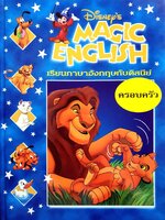 Disney's Magic English เรียนภาษาอังกฤษกับดิสนีย์ (ปกแข็ง) ตอน ครอบครัว