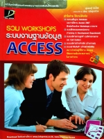รวม Workshops ระบบงานฐานข้อมูล Access : สุรเชษฐ์ สมไชย