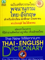 พจนานุกรม ไทย-อังกฤษ ฉบับสหัสวรรษใหม่ ดร.ประกฤติ ไชยโต๊ะพรหม