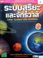 ระบบสุริยะและจักรวาล Solar System and Universe