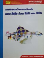 การพัฒนาเว็บแอปพลิเคชั่น แบบ Agile ด้วย Rails และ Ruby